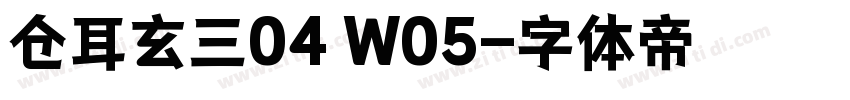仓耳玄三04 W05字体转换